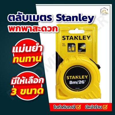 ตลับเมตร Stanley แท้ โกลบอล
