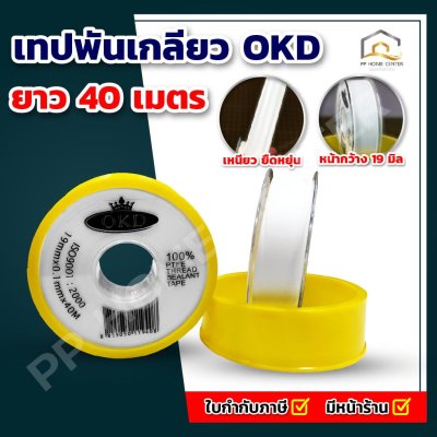 เทปพันเกลียว OKD