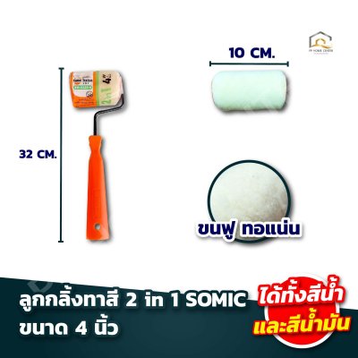 ลูกกลิ้งทาสี 2 in 1 SOMIC ใช้ได้ทั้งสีน้ำและสีน้ำมัน