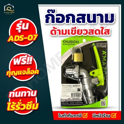ก๊อกสนามกุญแจA’MAZON ADS-07 แถมฟรีกุญแจล็อค