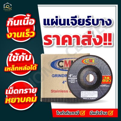 ( ยกกล่อง 25ใบ ) แผ่นเจียร์ CMK 4” Max speed 13,000rpm