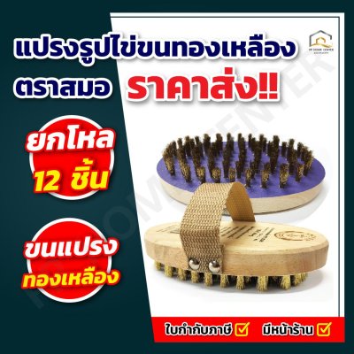 แปรงรูปไข่ขนทองเหลือง ตราสมอ