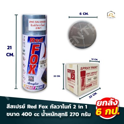 (ยกลัง 6กระป๋อง) สีสเปรย์ Red Fox กัลวาไนซ์ 2 in 1