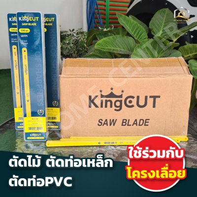 ใบเลื่อยตัดเหล็ก King Cut 18T