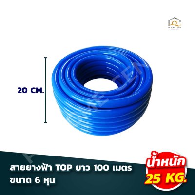 สายยางฟ้า TOP 100เมตร เกรด A