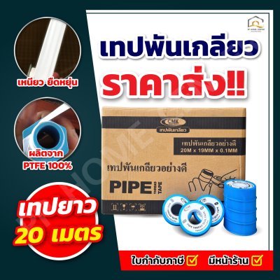 เทปพันเกลียว CMK