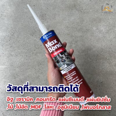 กาวตะปู MAX BOND สูตรน้ำมัน สีน้ำตาล 320g.