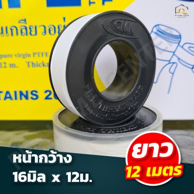 เทปพันเกลียว CMK  12 ม.