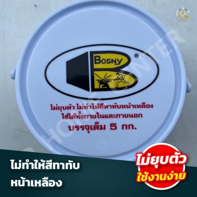 เคมีโป๊ว Bosny B219