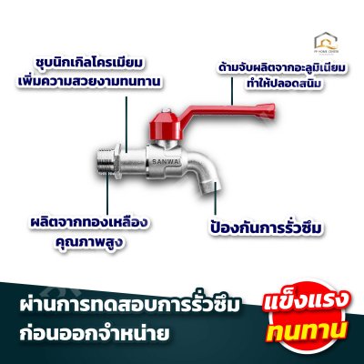 ก๊อกบอล SANWA ด้ามแดง