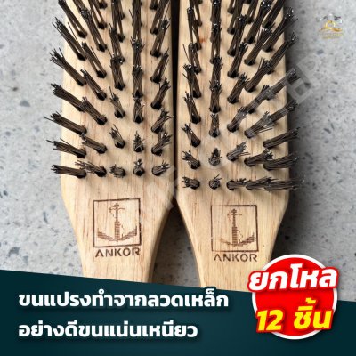 แปรงลวดเหล็กทำใน ตราสมอ 5แถว