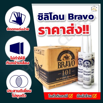 กาวซิลิโคน บราโว่ Bravo อุดรอยแตกร้าว กันรั่วซึม