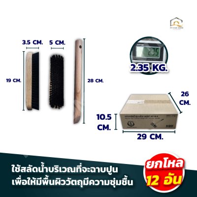 แปรงสลัดน้ำปูน ตราสมอ