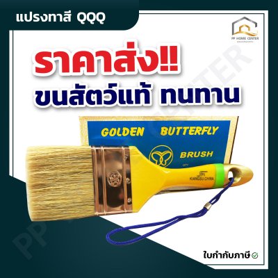 (ยกกล่อง 1โหล)  แปรงทาสี ตราผีเสื้อ QQQ