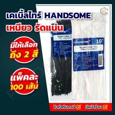 (ยกห่อ)เคเบิ้ลไทร์ HANDSOME