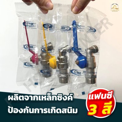 ก๊อกบอลสลิมเเฟนซี CMK