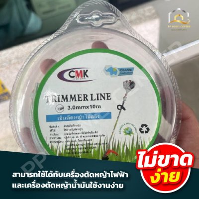เอ็นตัดหญ้าไส้สลิง CMK 3มิล