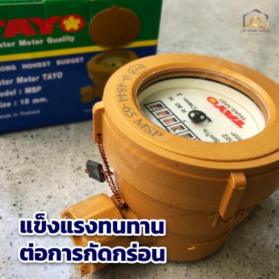 มิเตอร์น้ำ TAYO 1/2" คุณภาพดี มาตรวัดได้มาตรฐาน