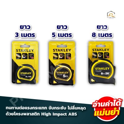 ตลับเมตร Stanley แท้ ไทล่อน
