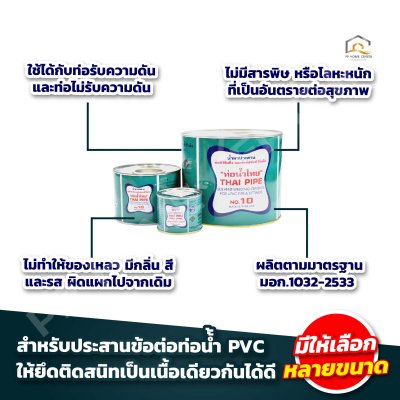 น้ำยาประสานท่อน้ำไทย กาวทาท่อ PVC คุณภาพดี