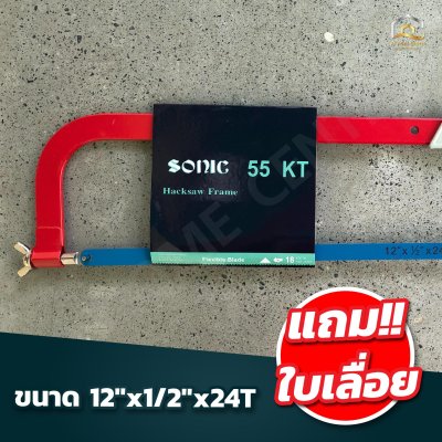 (ยกกล่อง 6 ชุด) โครงเลื่อยเหล็ก SONIC #KT-55 พร้อมใบเลื่อย