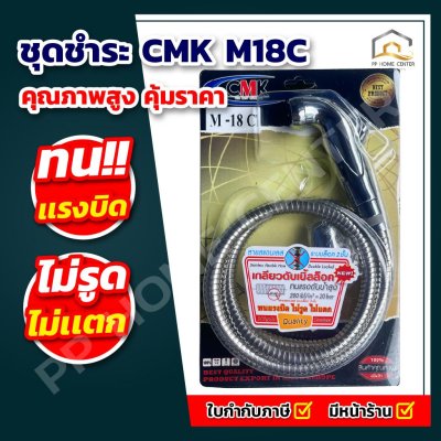 ชุดชำระ CMK M18C