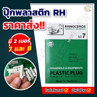 ปุ๊กพลาสติก RH  กล่องเขียว