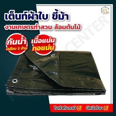 เต็นท์ผ้าใบ ขี้ม้า ผลิตจากเม็ดพลาสติกเกรด A
