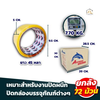 เทปใส OPP กว้าง 2 นิ้ว ยาว 45 หลา