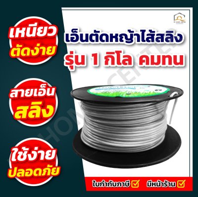 เอ็นตัดหญ้าไส้สลิง CMK 3มิล