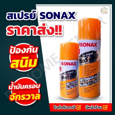 สเปรย์อเนกประสงค์ SONAX