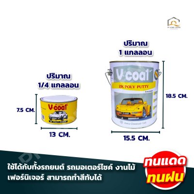 สีโป๊วเหลือง V-Coat ใช้ได้กับทั้งรถยนต์ รถมอเตอร์ไซค์