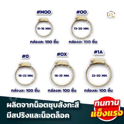 (ยกกล่องเล็ก) กิ๊บรัดท่อแบบเหล็ก และแบบหางปลา ORBIT