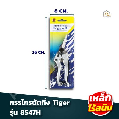รวมกรรไกรตัดกิ่ง Tiger เหล็กไร้สนิม มีล็อค