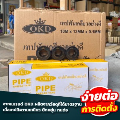 เทปพันเกลียว OKD ขนาด 10 เมตร