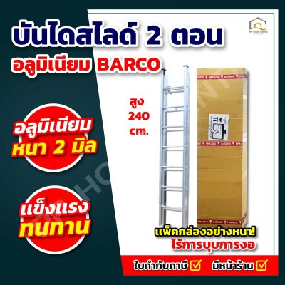 บันไดสไลด์ 2 ตอน BARCO อลูมิเนียมหนา 2 มิล