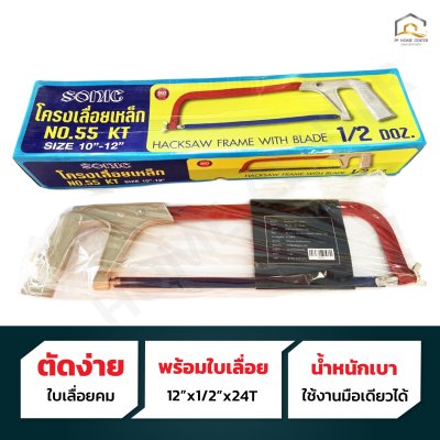 (ยกกล่อง 6 ชุด) โครงเลื่อยเหล็ก SONIC #KT-55 พร้อมใบเลื่อย