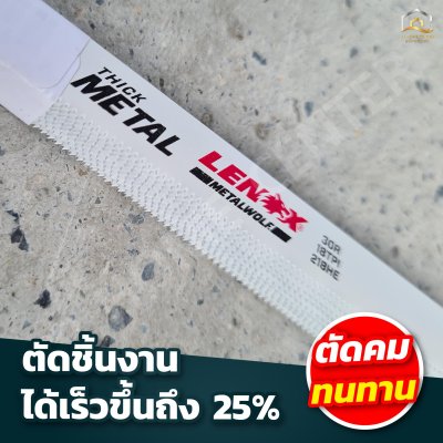 ใบเลื่อยตัดเหล็ก LENOX สแตนเลส USA แท้ สามารถบิดงอได้