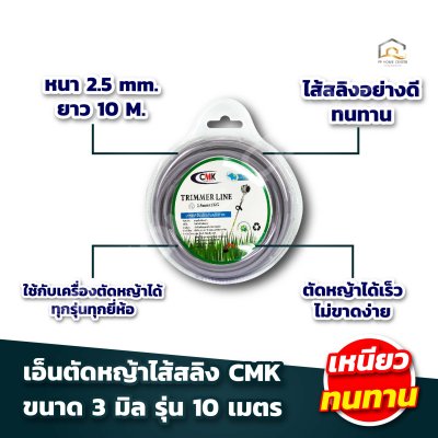 เอ็นตัดหญ้าไส้สลิง CMK 3มิล
