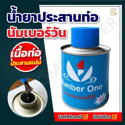 น้ำยาทาท่อ นัมเบอร์วัน