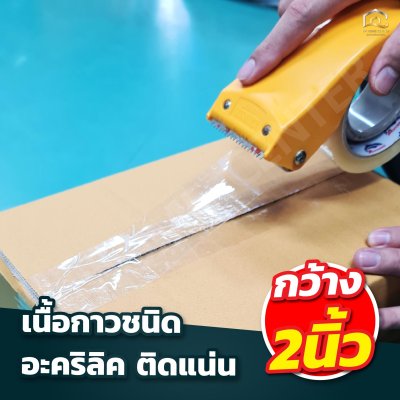 เทปใส OPP กว้าง 2 นิ้ว ยาว 45 หลา