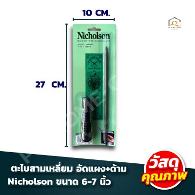 ตะไบสามเหลี่ยม อัดแผง+ด้าม Nicholson