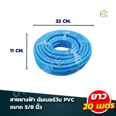 สายยางฟ้า นัมเบอร์วัน