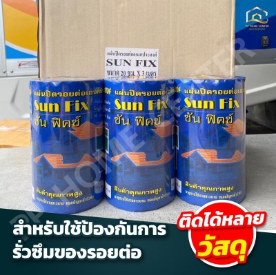 แผ่นปิดรอยต่อ  SUN FIX