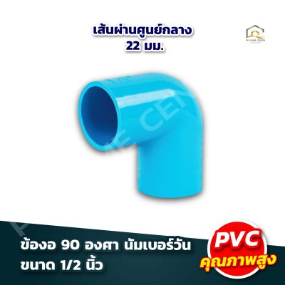 อุปกรณ์ข้อต่อ นัมเบอร์วัน 1/2"