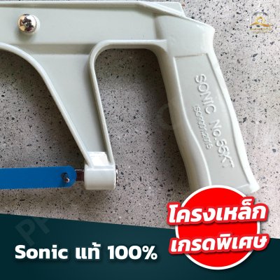 (ยกกล่อง 6 ชุด) โครงเลื่อยเหล็ก SONIC #KT-55 พร้อมใบเลื่อย