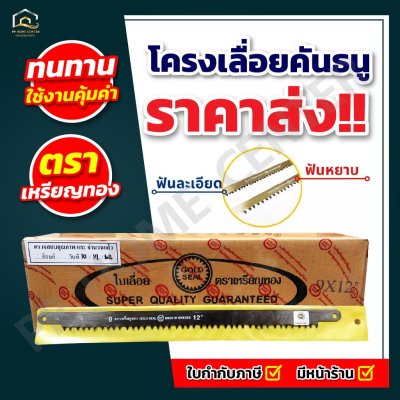 ใบเลื่อยคันธนู เหรียญทอง