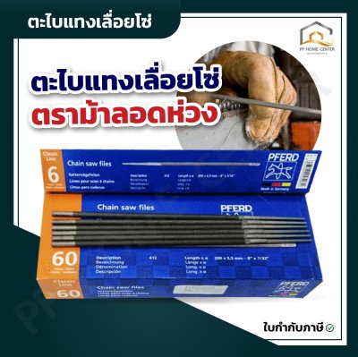 ตะไบแทงเลื่อยโซ่ ม้าลอดห่วง อย่างดี