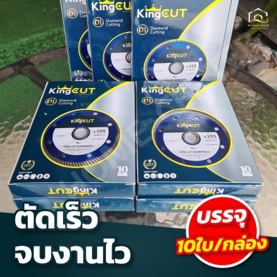บตัดเพชร KingCut D1 ใบตัดคุณภาพดี 4"X 1mm.