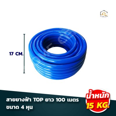 สายยางฟ้า TOP 100เมตร เกรด A